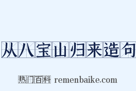 从八宝山归来造句是什么意思的图片
